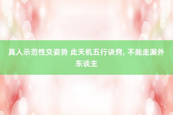 真人示范性交姿势 此天机五行诀窍，<a href=